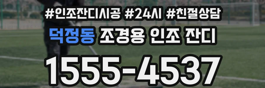 덕정동 조경용 인조 잔디