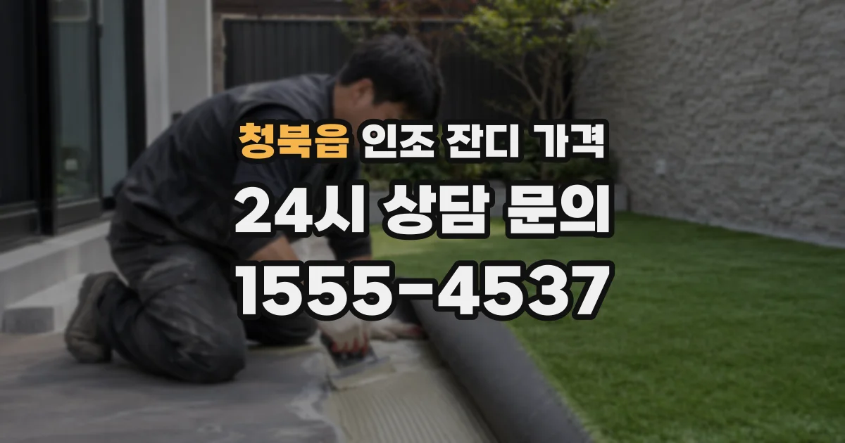 청북읍 인조 잔디 가격