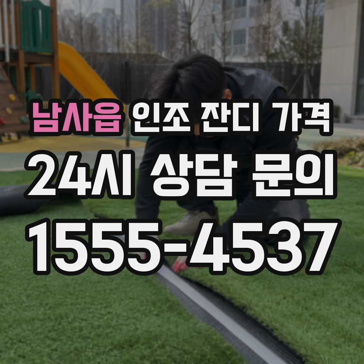 남사읍 인조 잔디 가격