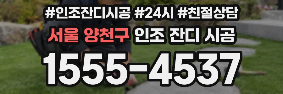 서울 양천구 인조 잔디 시공