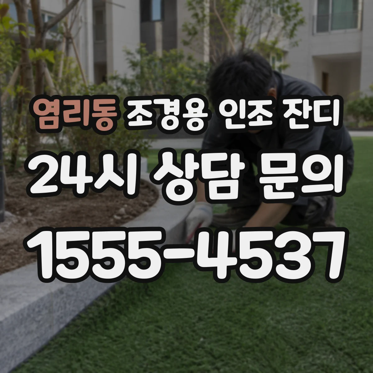 염리동 조경용 인조 잔디