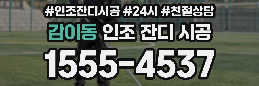 감이동 인조 잔디 시공
