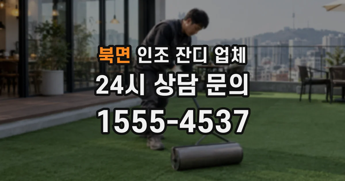 북면 인조 잔디 업체
