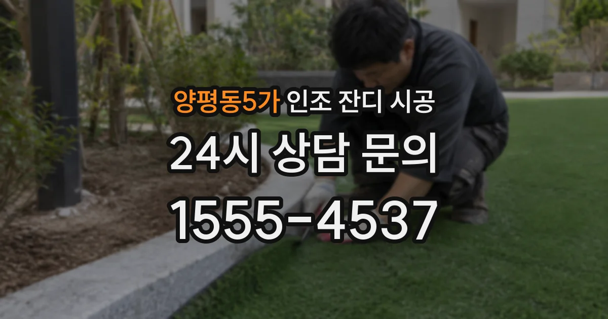 양평동5가 인조 잔디 시공