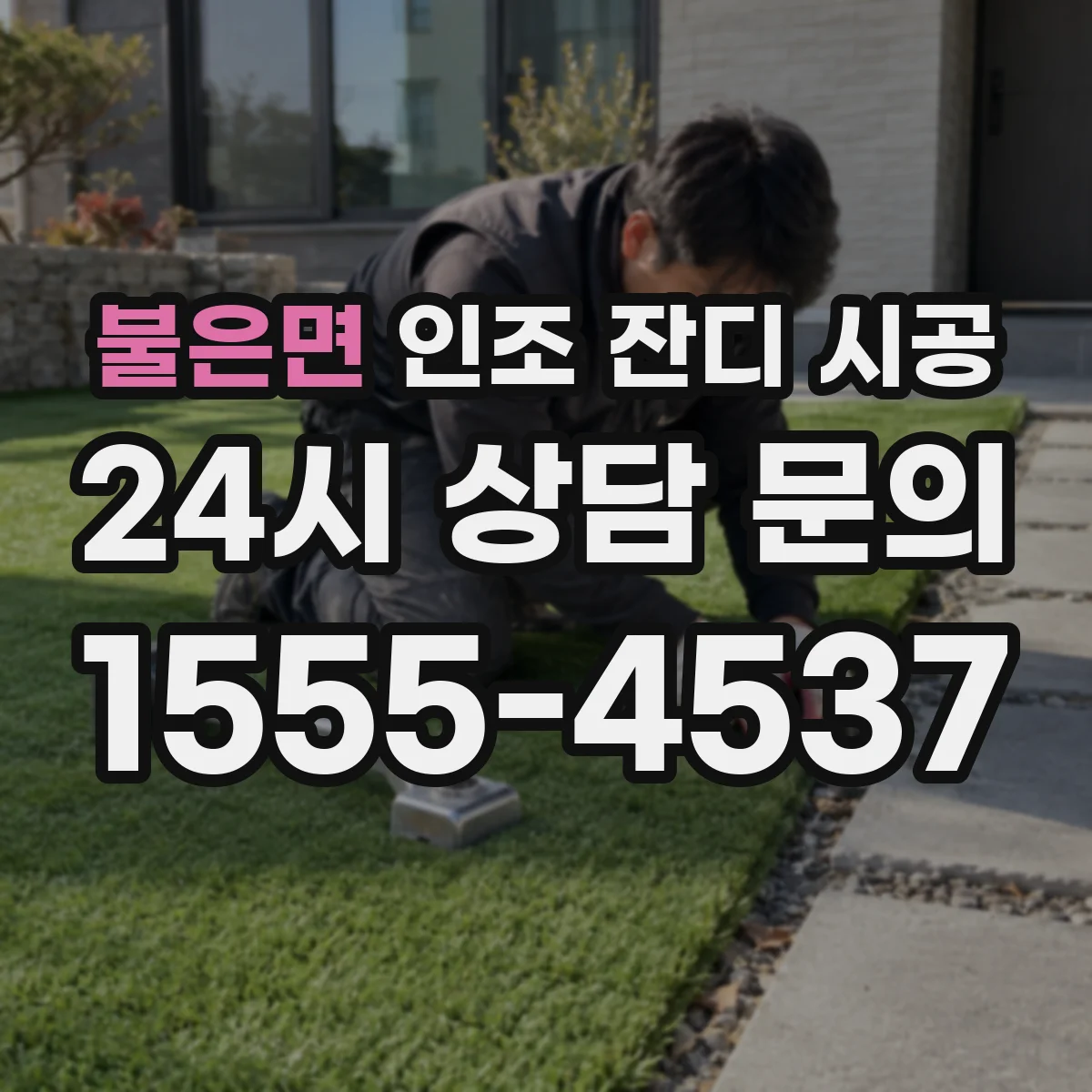 불은면 인조 잔디 시공