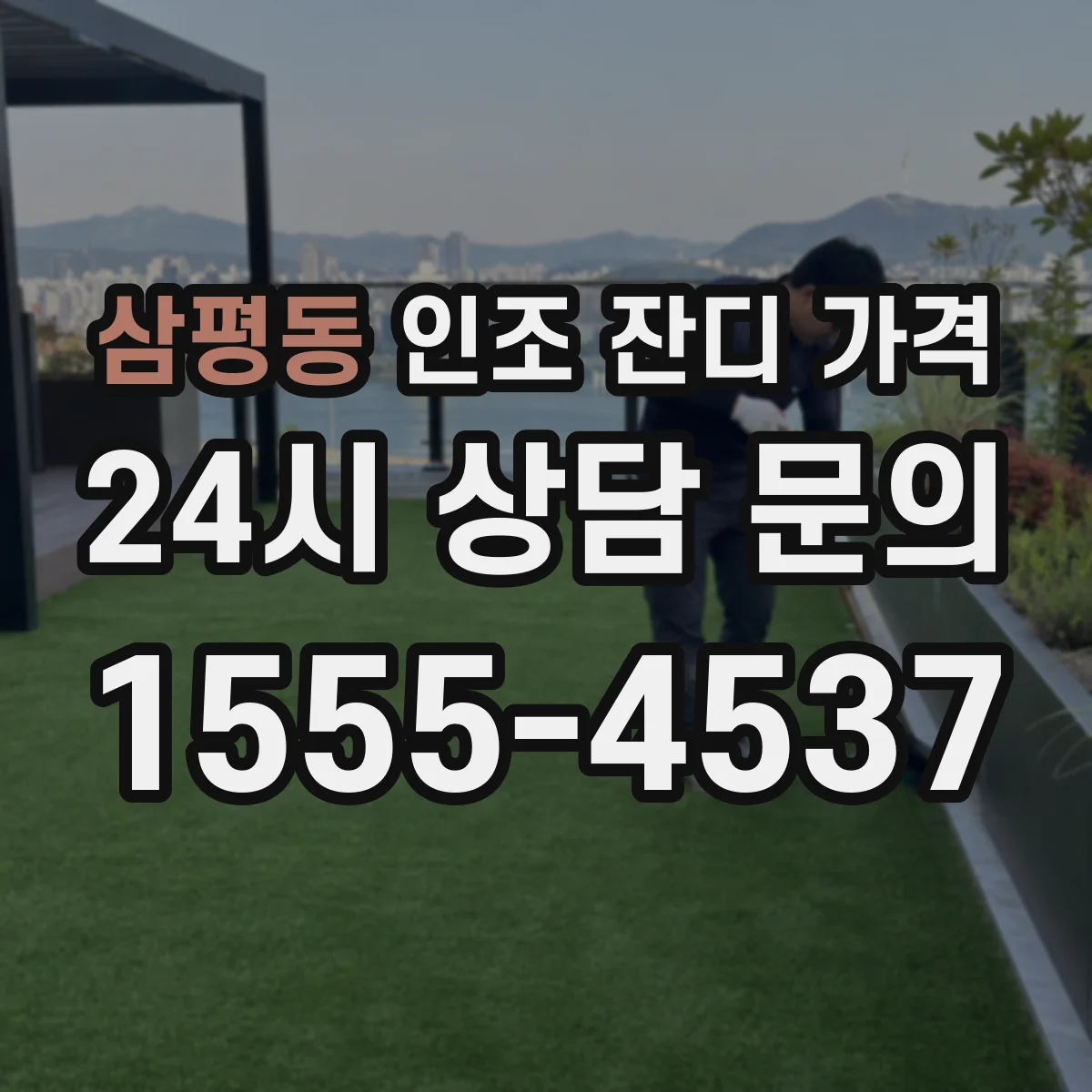 삼평동 인조 잔디 가격