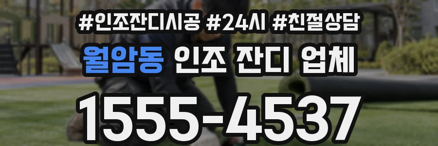 월암동 인조 잔디 업체