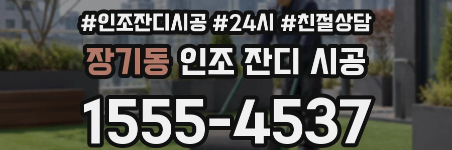장기동 인조 잔디 시공