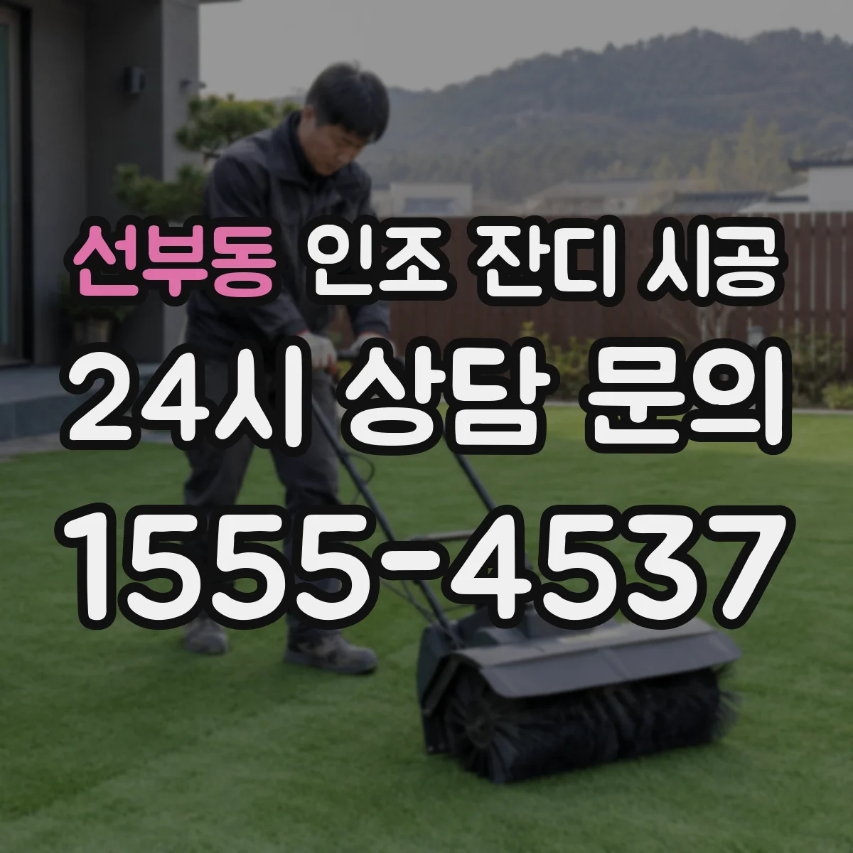 선부동 인조 잔디 시공