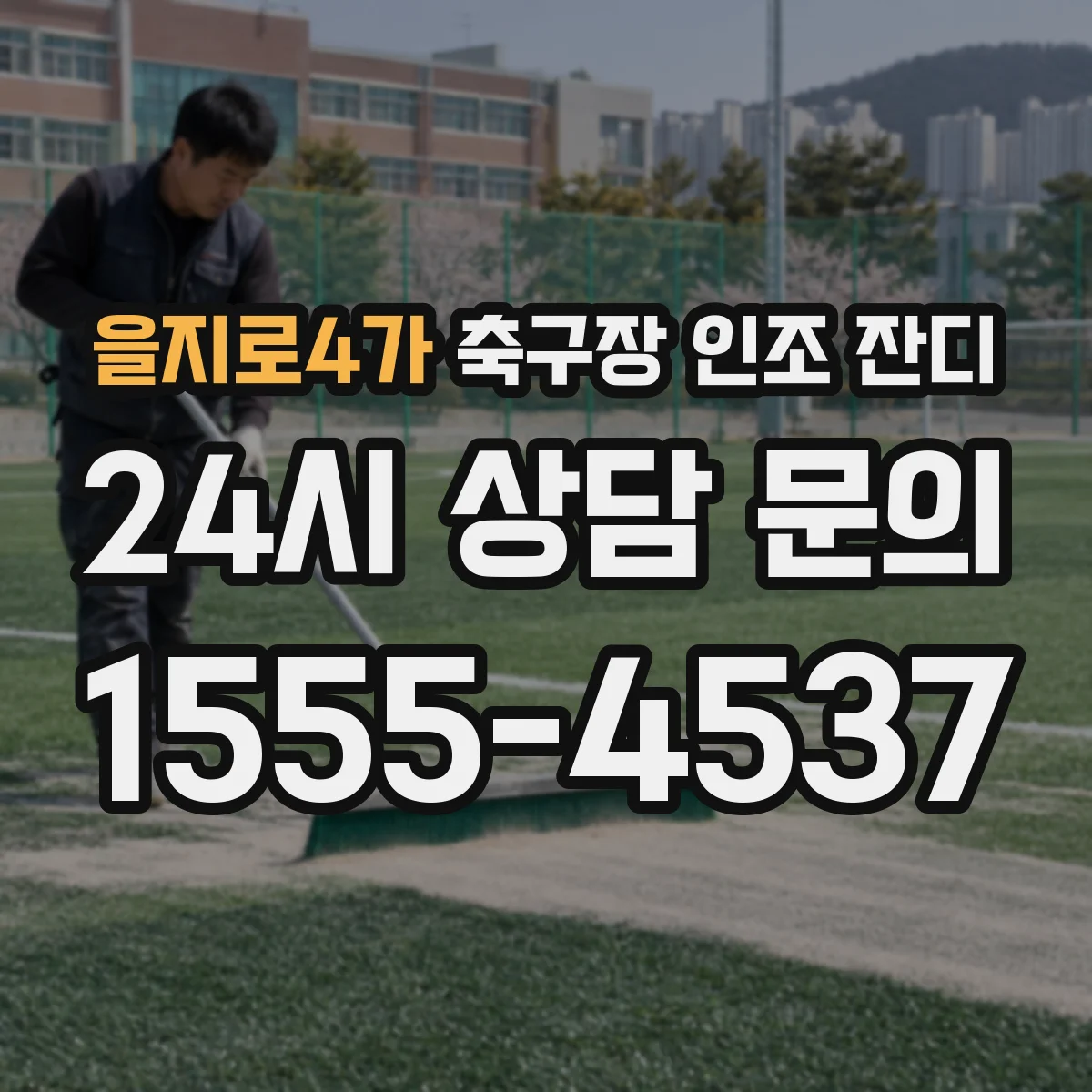 을지로4가 축구장 인조 잔디