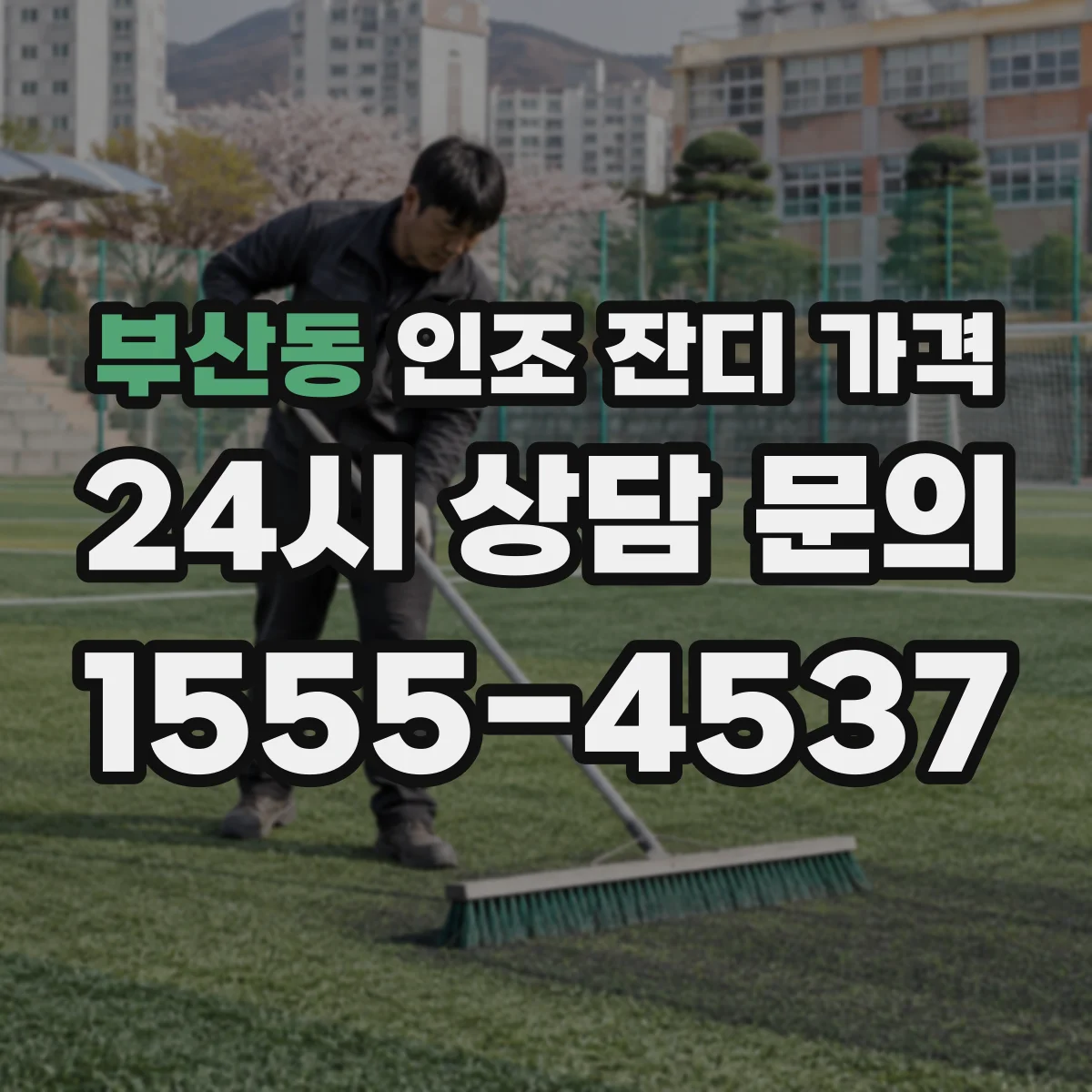 부산동 인조 잔디 가격