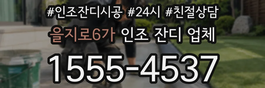 을지로6가 인조 잔디 업체