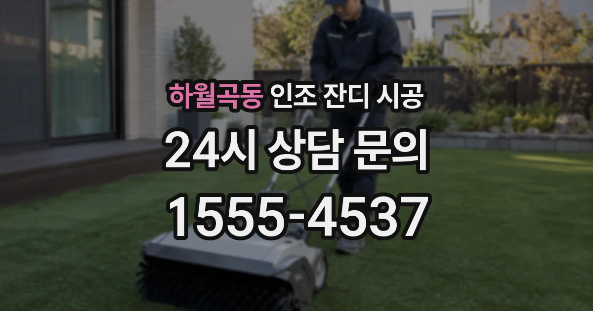 하월곡동 인조 잔디 시공