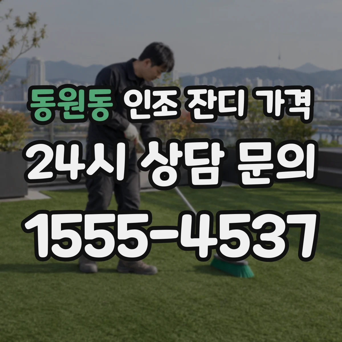 동원동 인조 잔디 가격