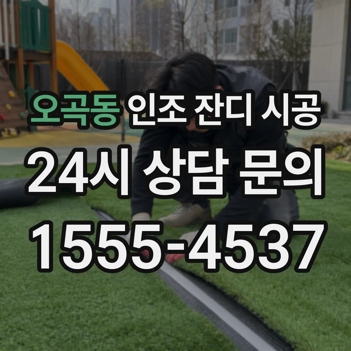 오곡동 인조 잔디 시공