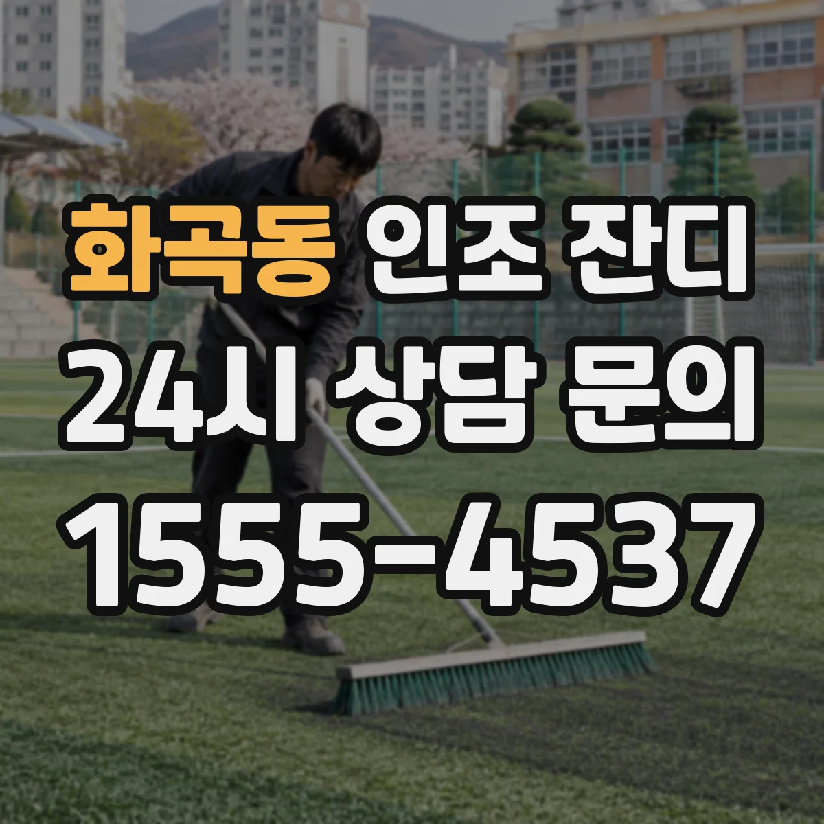 화곡동 인조 잔디