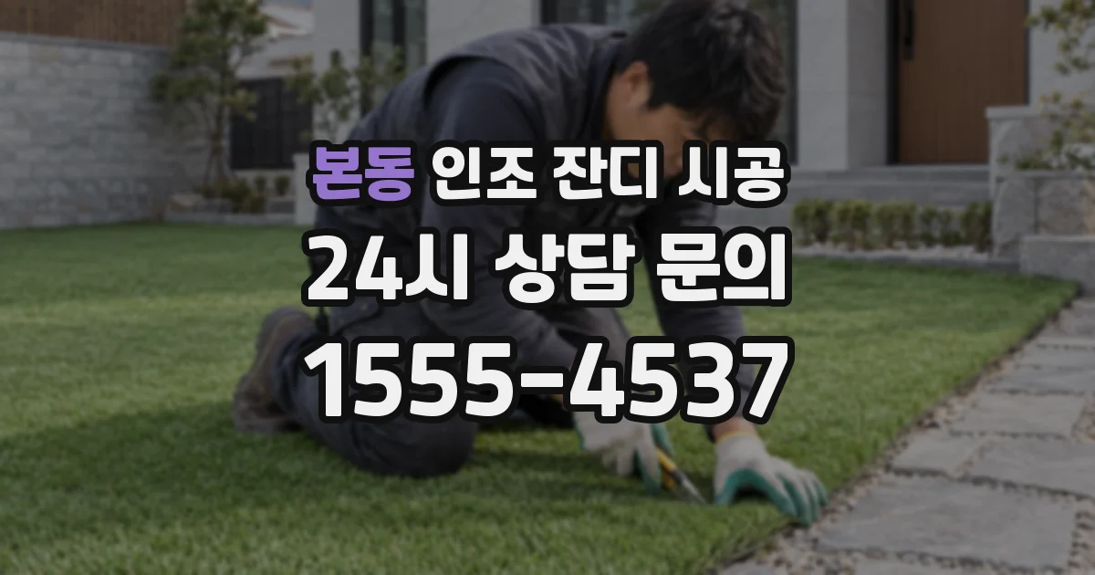 본동 인조 잔디 시공