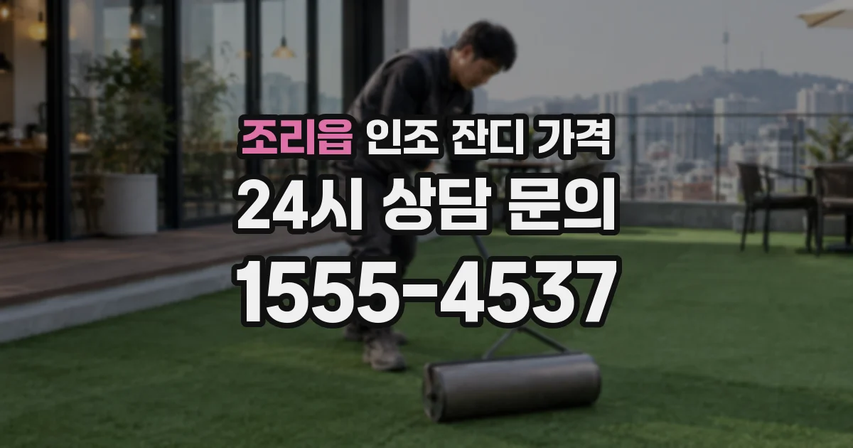 조리읍 인조 잔디 가격