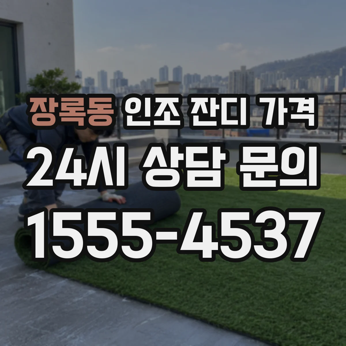 장록동 인조 잔디 가격