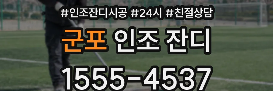 군포 인조 잔디