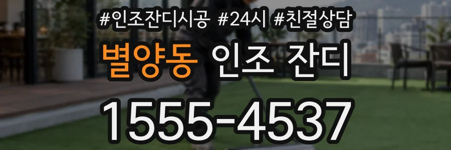 별양동 인조 잔디