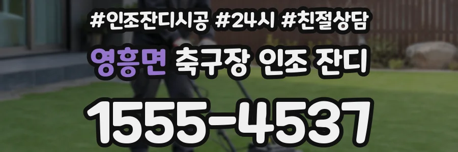 영흥면 축구장 인조 잔디