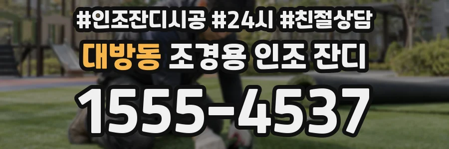 대방동 조경용 인조 잔디