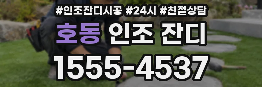 호동 인조 잔디