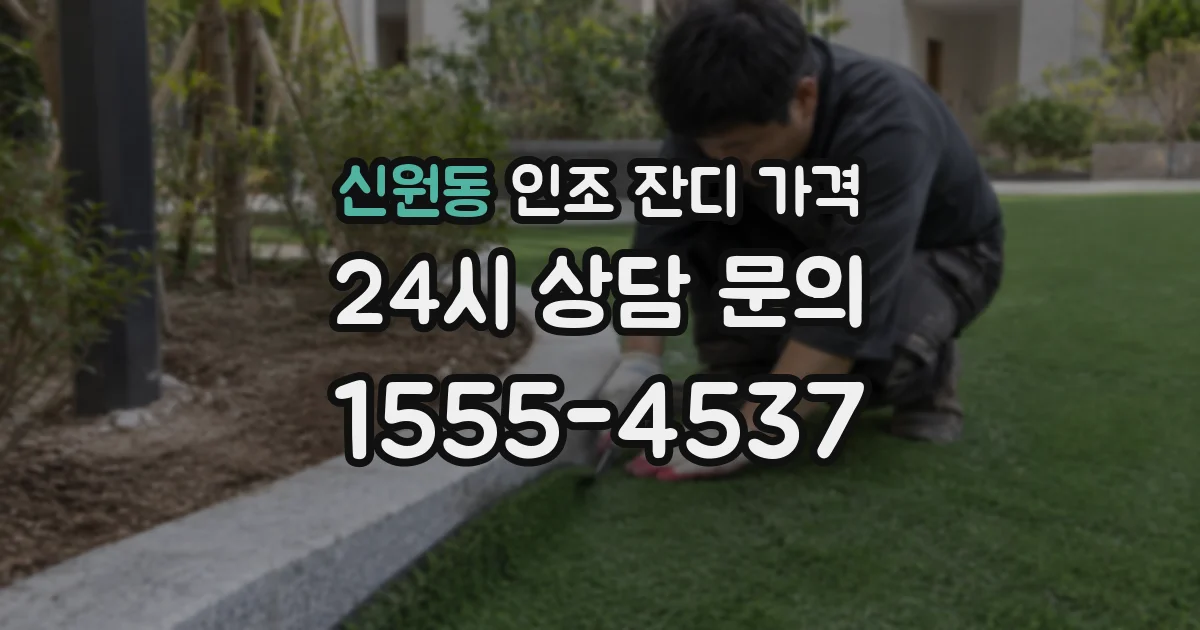 신원동 인조 잔디 가격