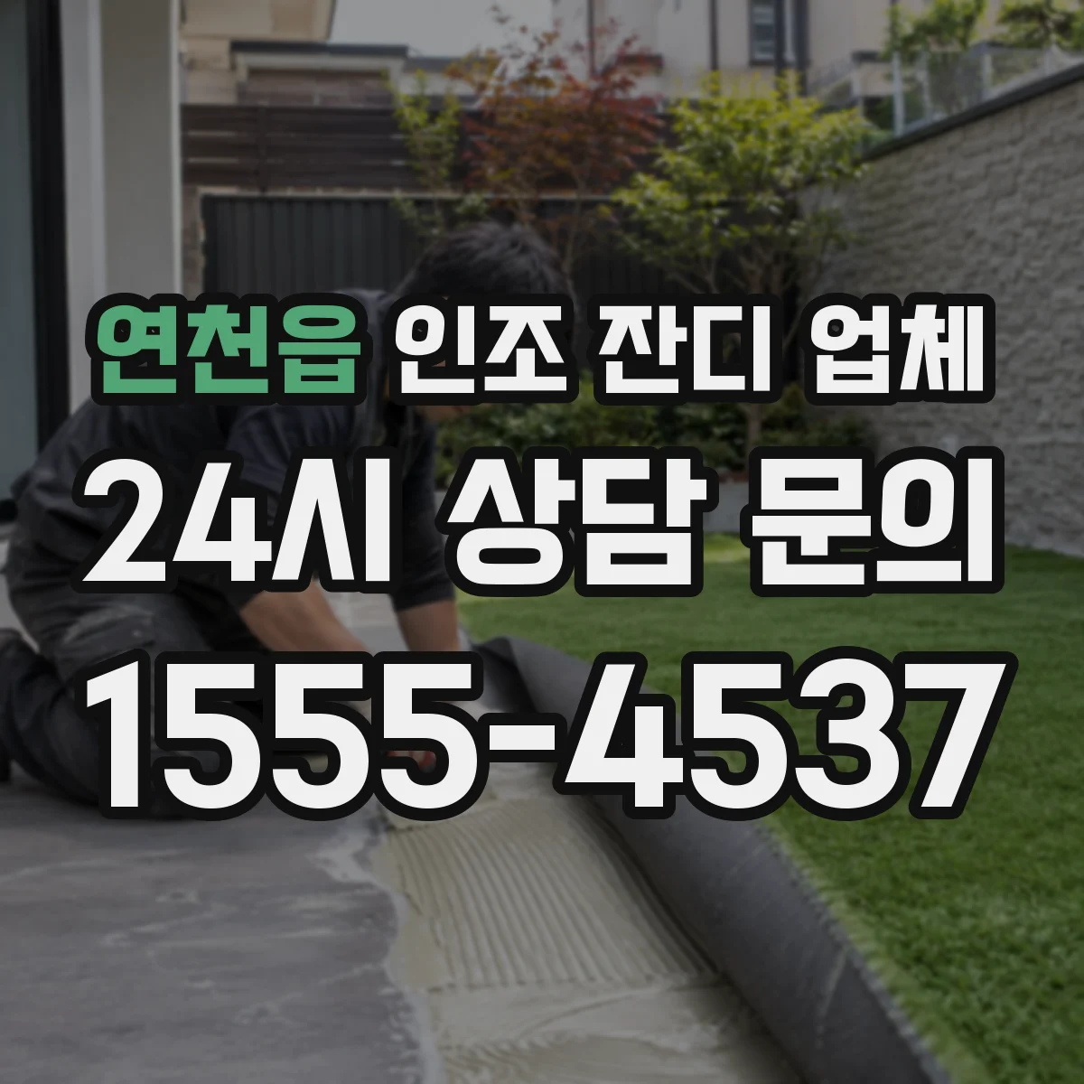 연천읍 인조 잔디 업체