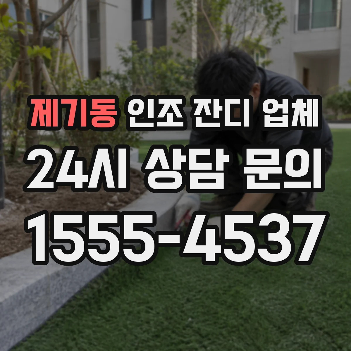 제기동 인조 잔디 업체