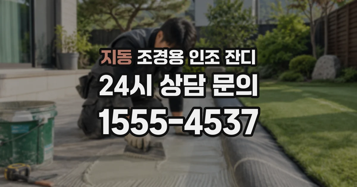 지동 조경용 인조 잔디