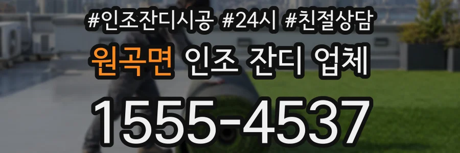 원곡면 인조 잔디 업체