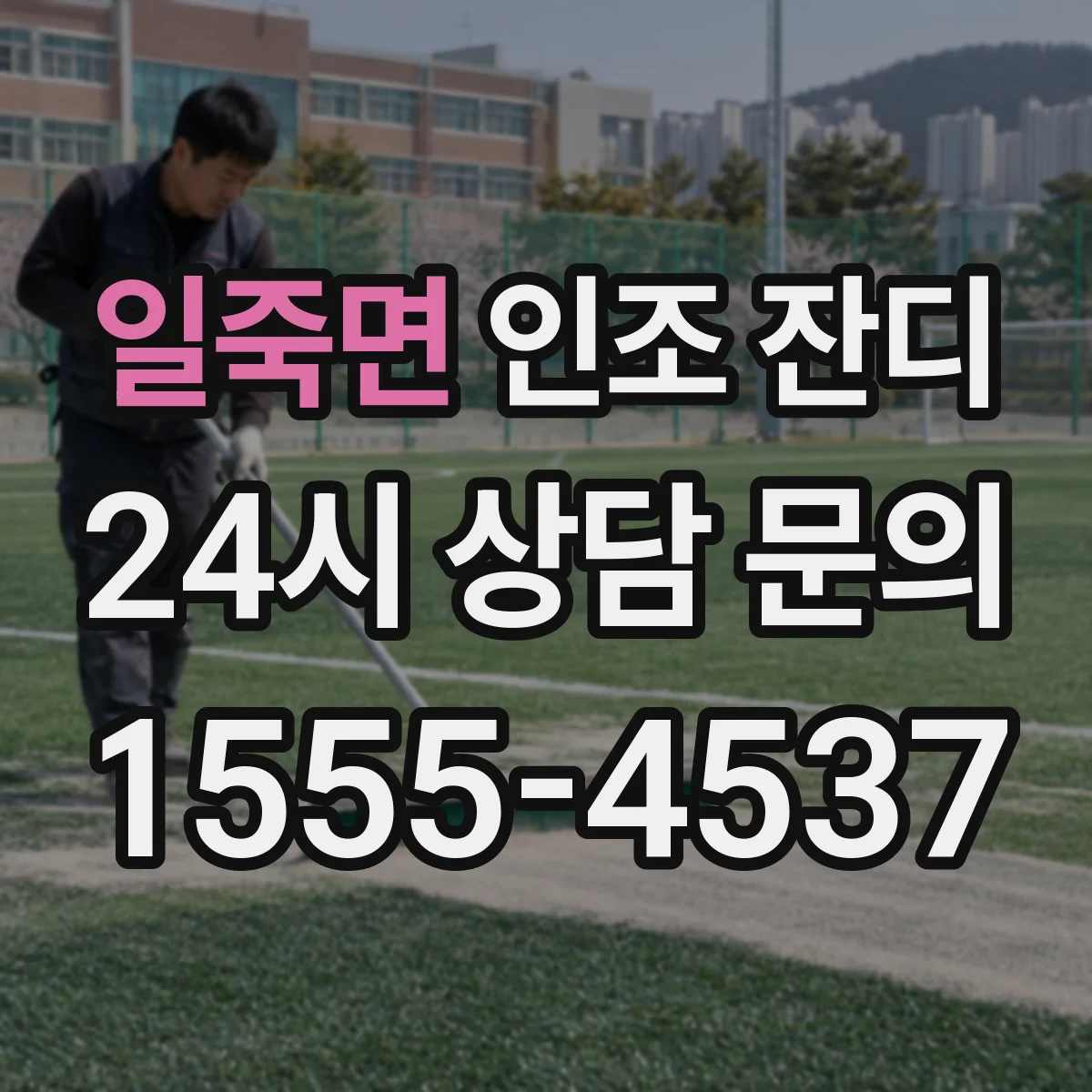 일죽면 인조 잔디
