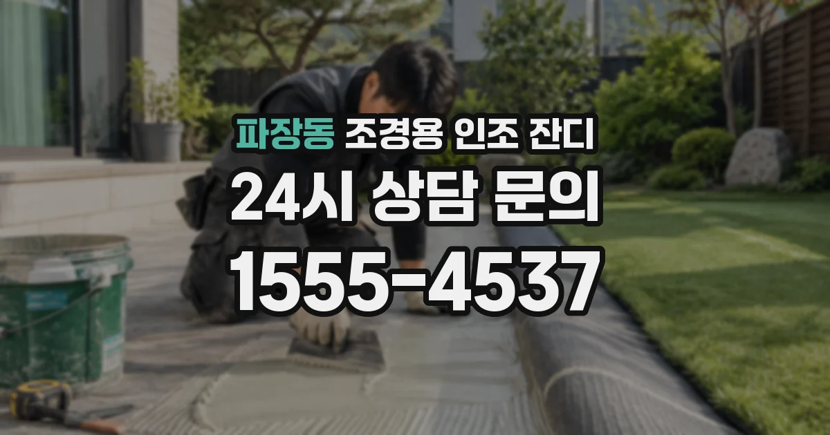 파장동 조경용 인조 잔디