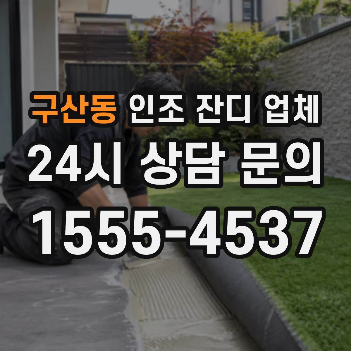 구산동 인조 잔디 업체