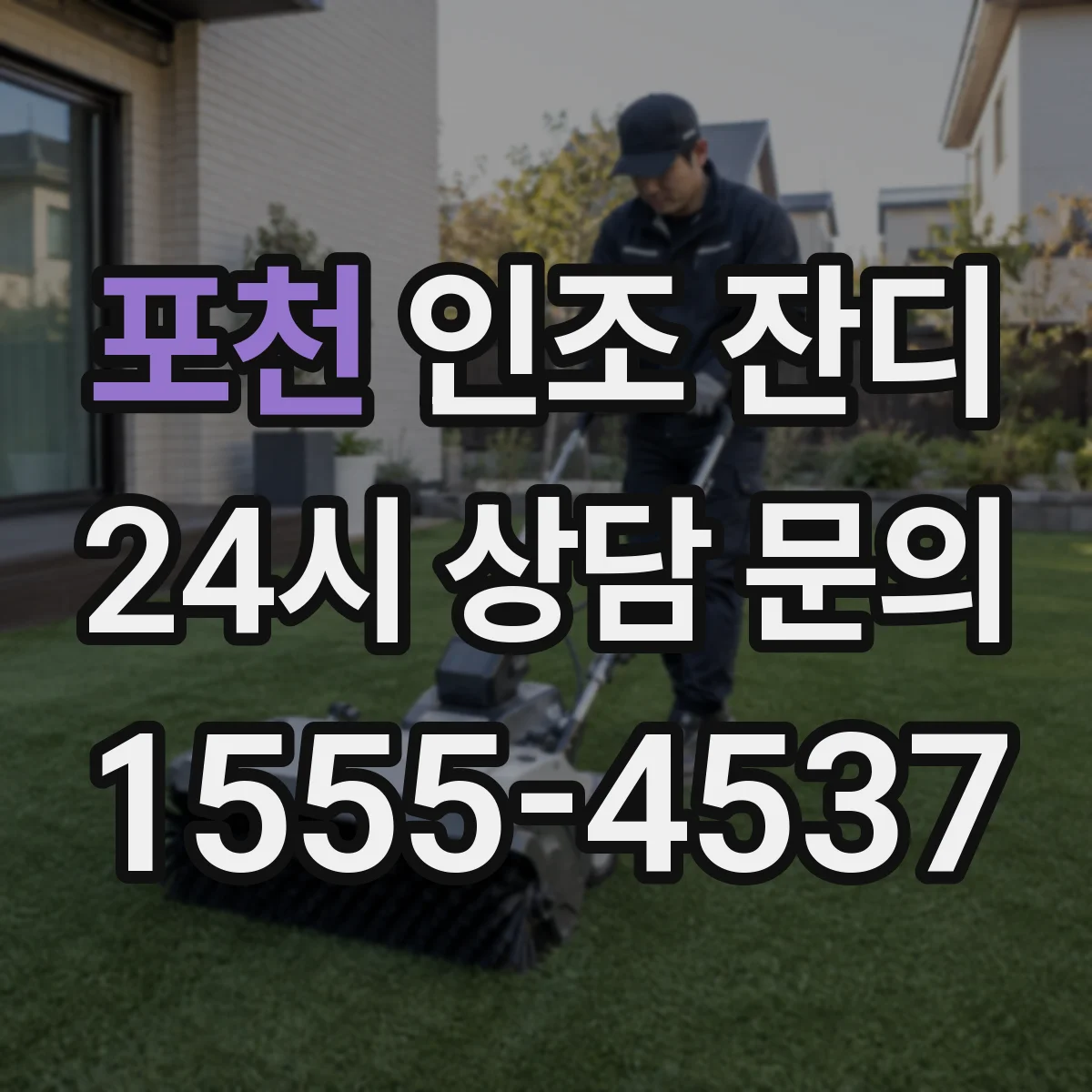 포천 인조 잔디 잔디 높이 선택 시 교체 주기 고려하기