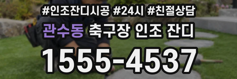 관수동 축구장 인조 잔디