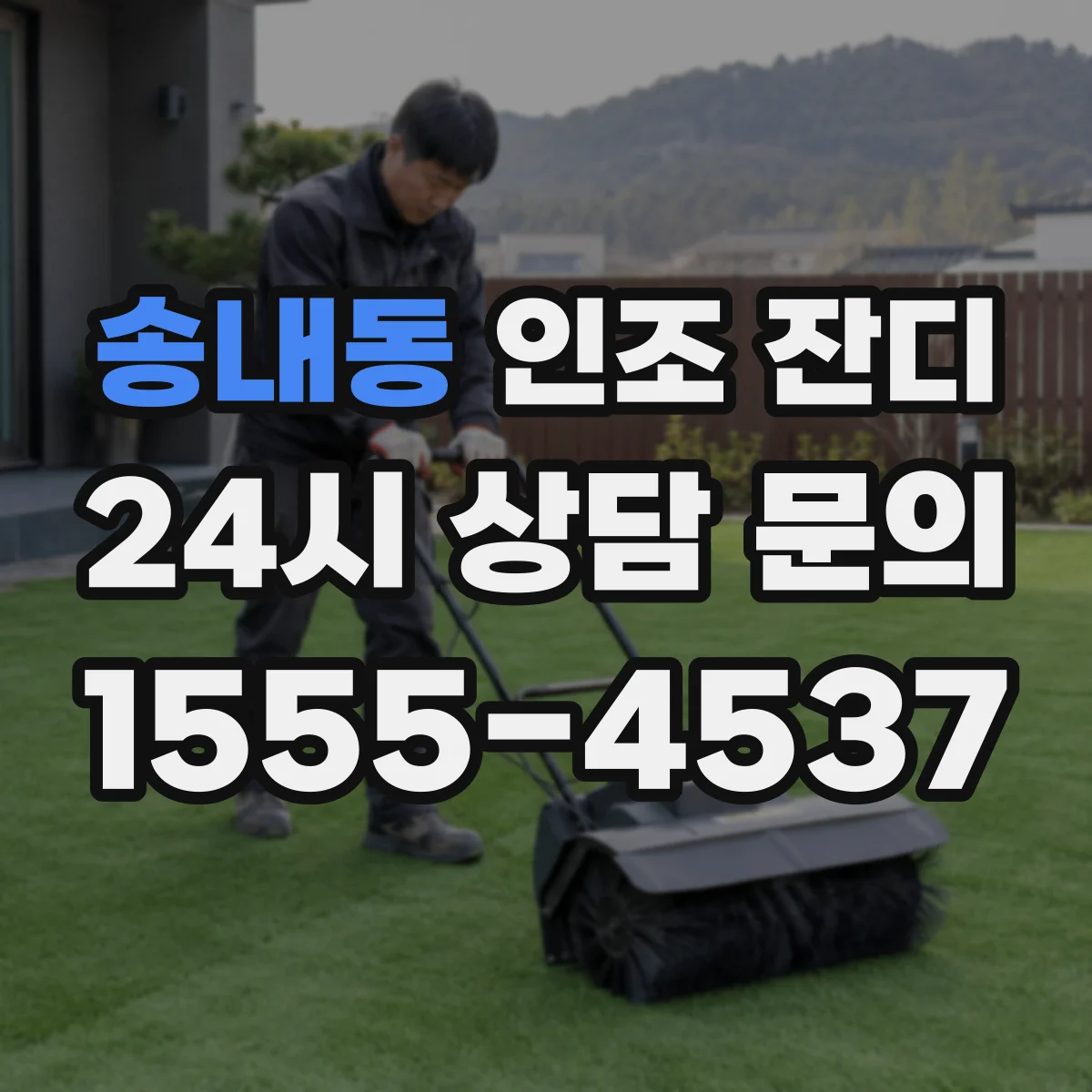 송내동 인조 잔디
