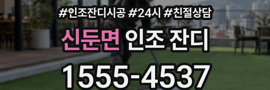 신둔면 인조 잔디