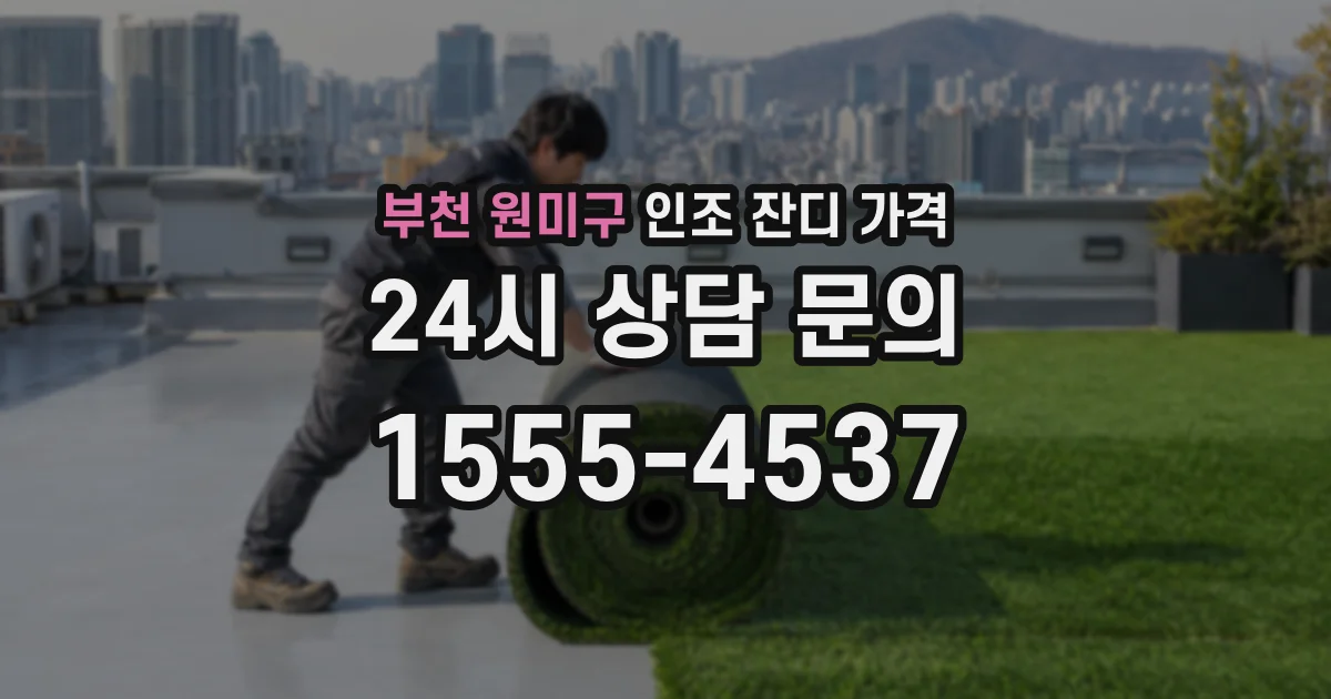 부천 원미구 인조 잔디 가격
