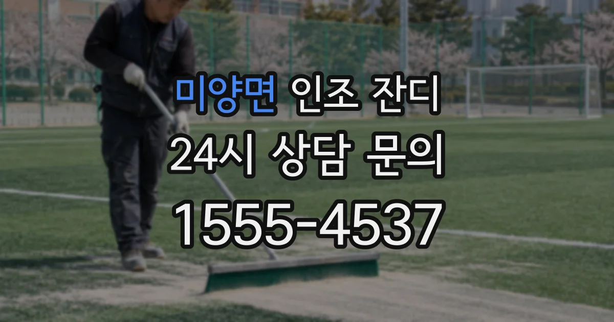 미양면 인조 잔디