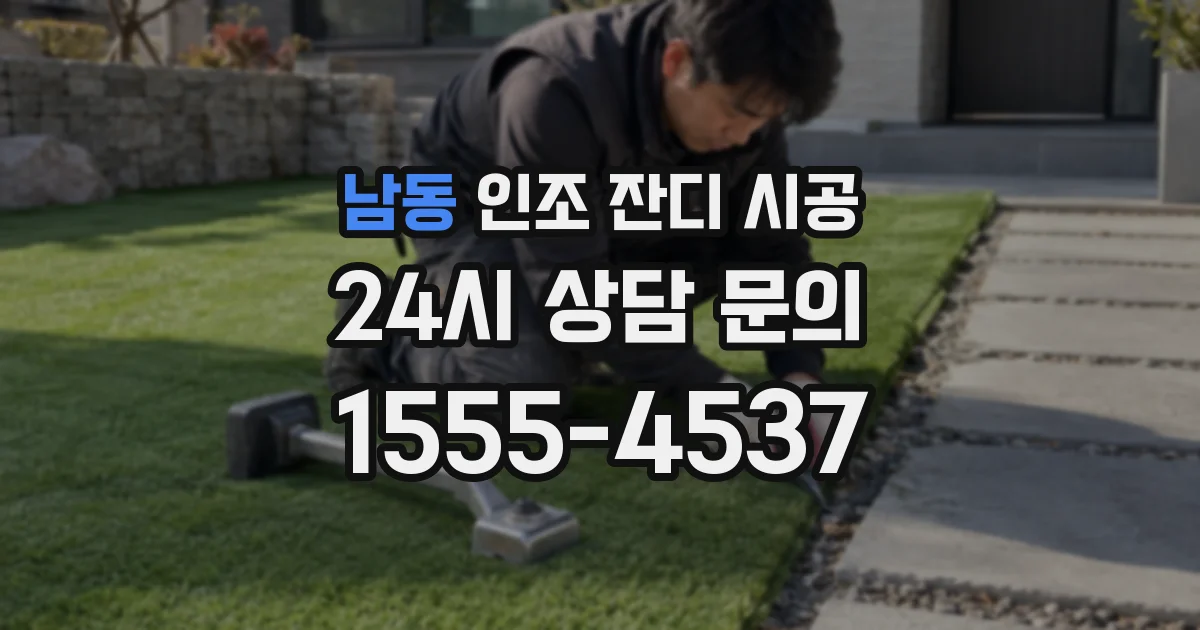 남동 인조 잔디 시공
