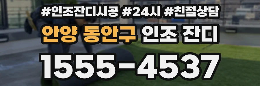 안양 동안구 인조 잔디