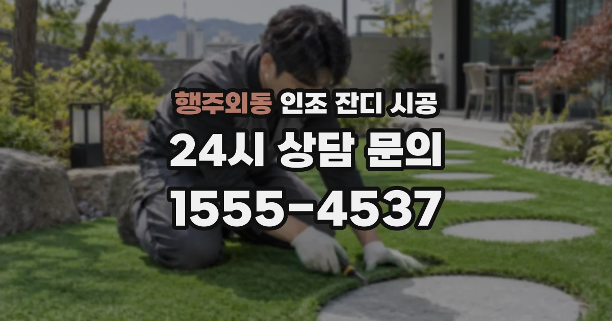 행주외동 인조 잔디 시공