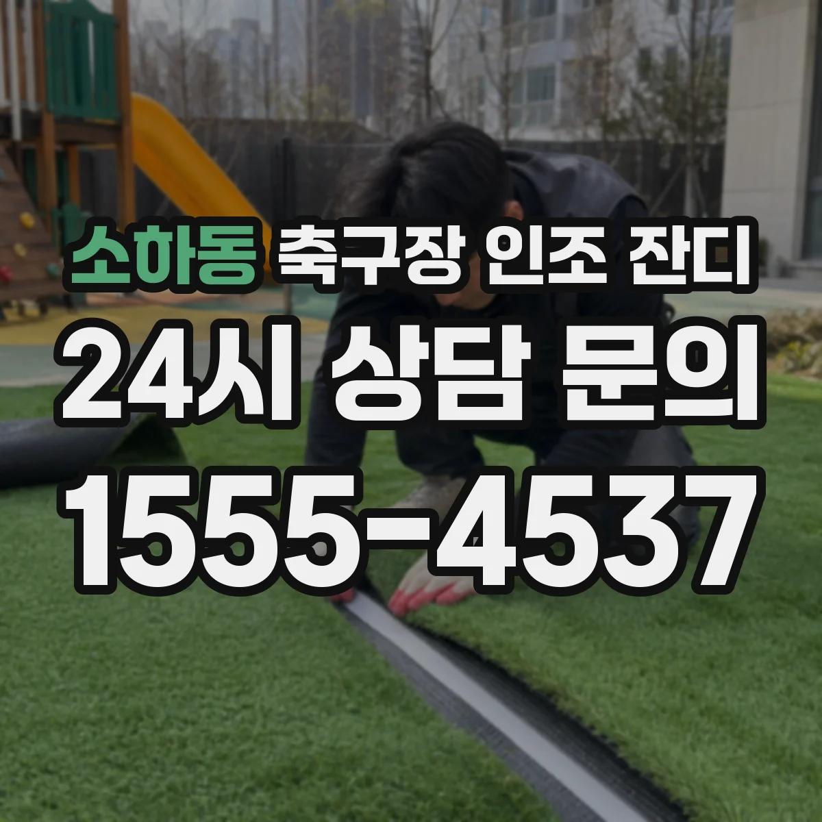 소하동 축구장 인조 잔디