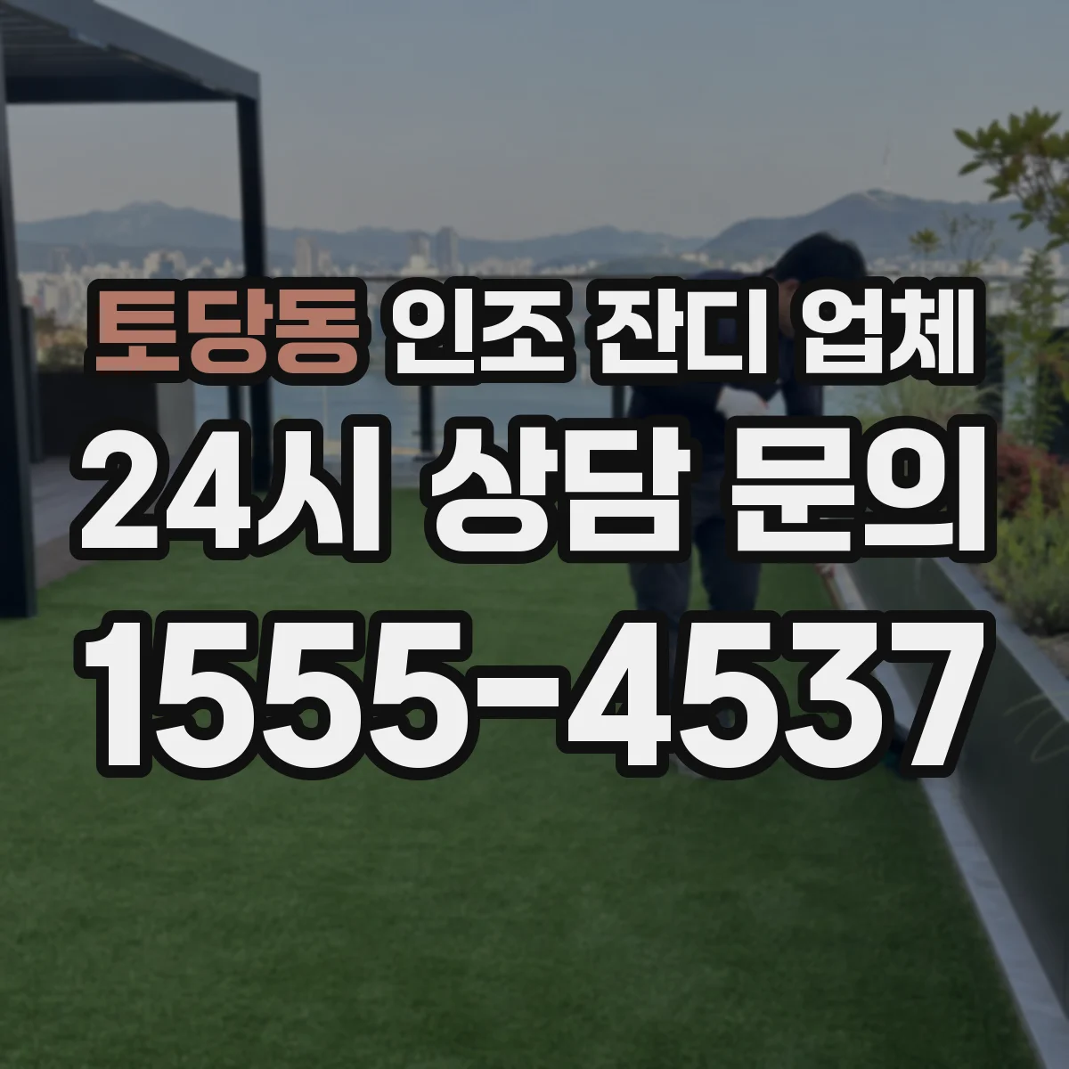 토당동 인조 잔디 업체