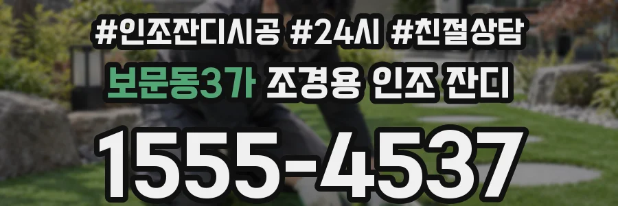 보문동3가 조경용 인조 잔디