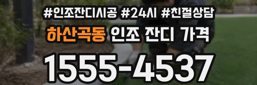 하산곡동 인조 잔디 가격