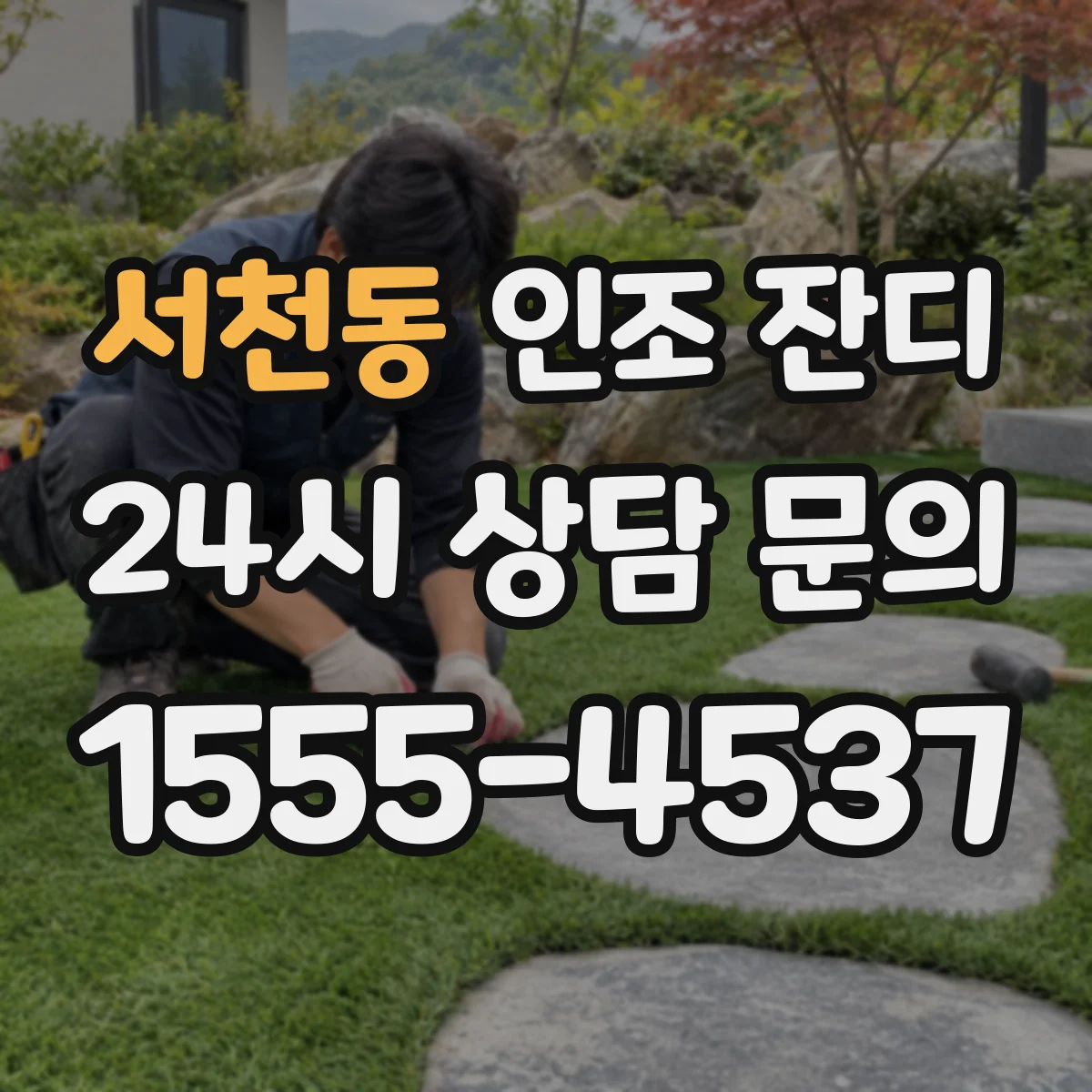 서천동 인조 잔디